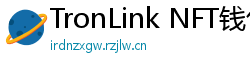TronLink NFT钱包下载